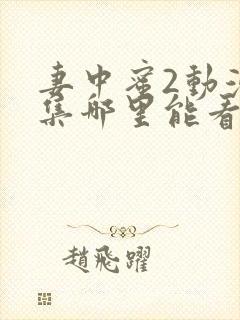 妻中蜜2动漫全集哪里能看