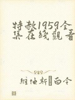特赦1959全集在线观看封面