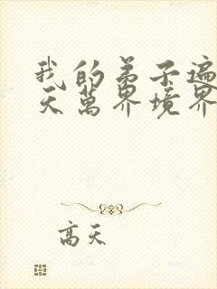 我的弟子遍布诸天万界境界划分封面