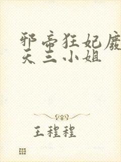 邪帝狂妃废柴逆天三小姐