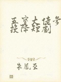 五宝大佬爹地快投降短剧