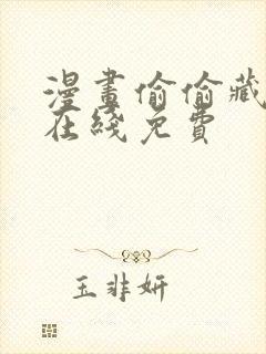 漫画偷偷藏不住在线免费封面