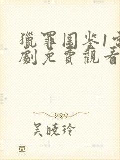 猎罪图鉴1电视剧免费观看封面