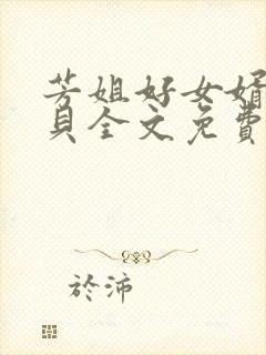 芳姐好女婿大宝贝全文免费阅读