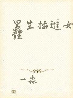 男生插进女生下体