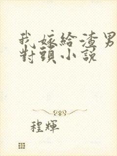 我嫁给渣男的死对头小说