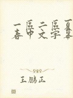 一区二区夏目彩春中文字幕