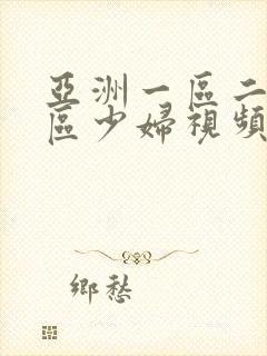 亚洲一区二区三区少妇视频