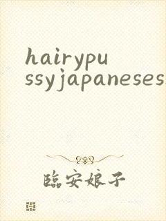 hairypussyjapaneseshow封面
