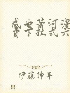 成也萧河漫画免费下拉式六漫画