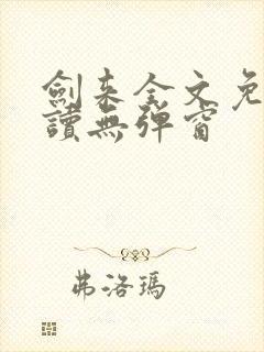 剑来全文免费阅读无弹窗封面