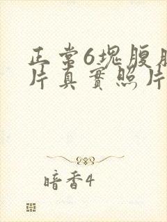 正常6块腹肌图片真实照片