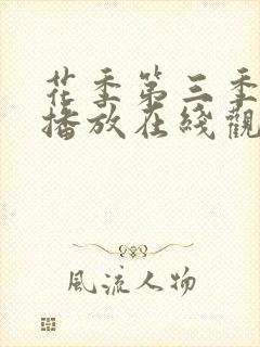 花季第三季免费播放在线观看全集