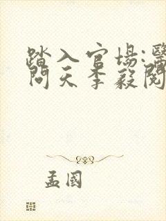 踏入官场:医道问天李毅阅读全文