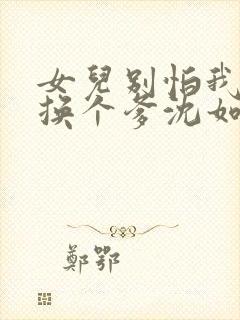 女儿别怕我给你换个爹沈如霜邢知衍小说