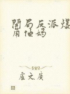 开局反派爆日主角他妈