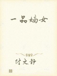 一品嫡女