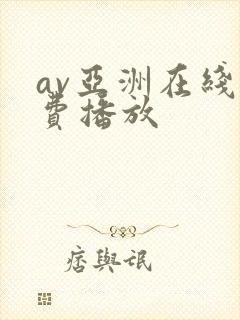 av亚洲在线免费播放