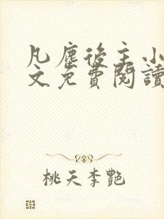 凡尘后主小说全文免费阅读最新章节