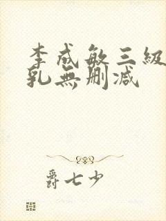 李成敏三级露全乳无删减封面