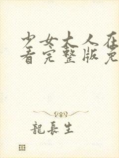 少女大人在线观看完整版免费高清