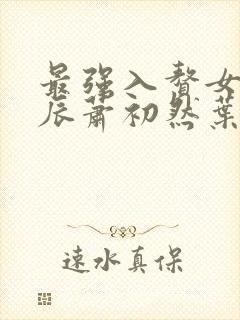 最强入赘女婿叶辰萧初然叶公子