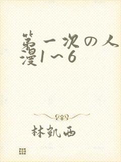 第一次の人妻动漫1～6