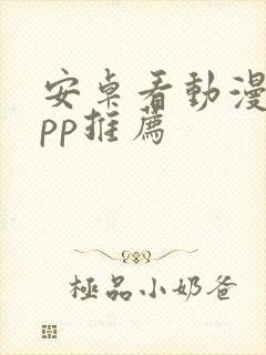 安卓看动漫的app推荐