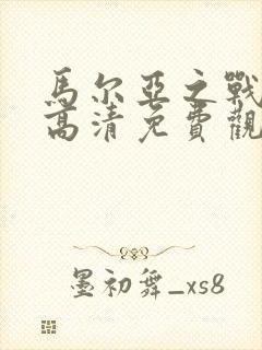 马尔亚之战电影高清免费观看