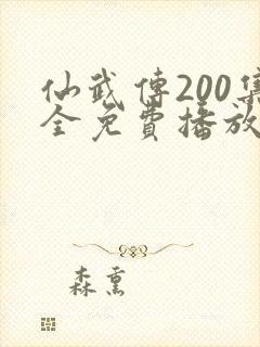 仙武传200集全免费播放