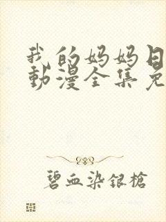 我的妈妈日语版动漫全集免费观看