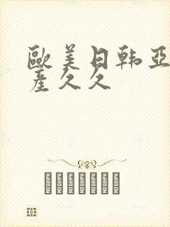 欧美日韩亚洲国产久久