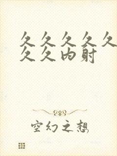 久久久久久久久久久内射封面