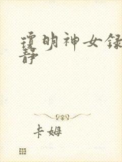 琼明神女录陆嘉静