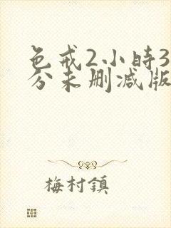 色戒2小时38分未删减版汤唯