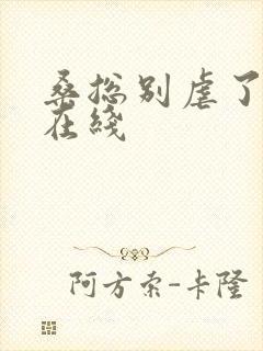 桑总别虐了短剧在线