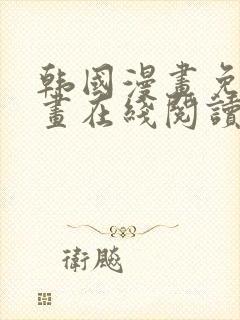 韩国漫画免费漫画在线阅读