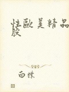 性欧美精品大屁股