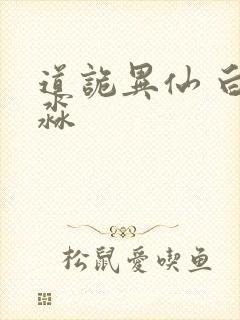 道诡异仙 白灵淼