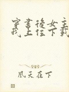 穿书后女主她逼我上位下载全本txt