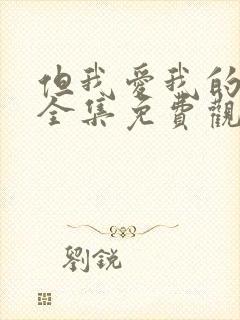 但我爱我的妻子全集免费观看动漫封面