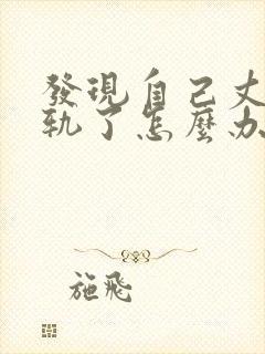 发现自己丈夫出轨了怎么办