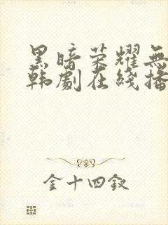 黑暗荣耀无删减韩剧在线播放封面