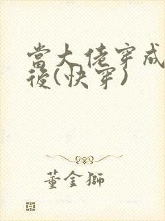 当大佬穿成炮灰后(快穿)封面