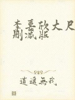 李嘉欣大尺度无删减版