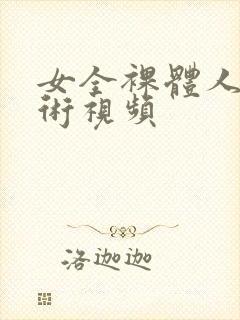 女全裸体人体艺术视频