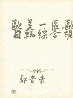 欧美一区,欧美日韩综合视频一区二区