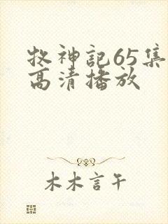 牧神记65集全高清播放封面