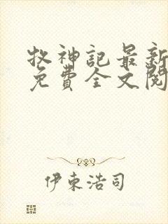 牧神记最新章节免费全文阅读