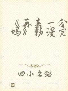 《再来一分钟好吗》动漫完整版封面